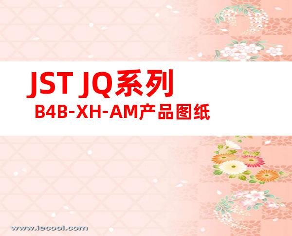 JST JQ系列 B4B-XH-AM产品图纸